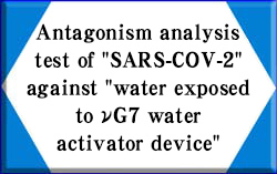 Antagonism analysis test of SARS-COV-2 against water exposed to vG7 water activator device